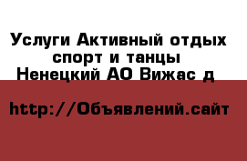 Услуги Активный отдых,спорт и танцы. Ненецкий АО,Вижас д.